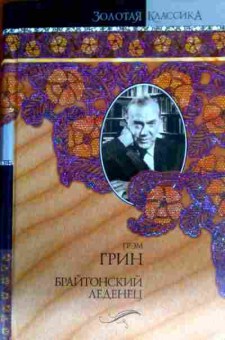 Книга Грин Г. Брайтонский леденец Сила и слава Суть дела, 11-17672, Баград.рф